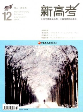 新高考·高三政史地期刊